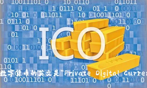 私人数字货币的英文是