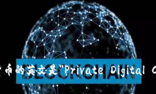 私人数字货币的英文是