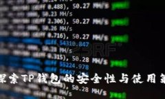 : 探索TP钱包的安全性与使用策略