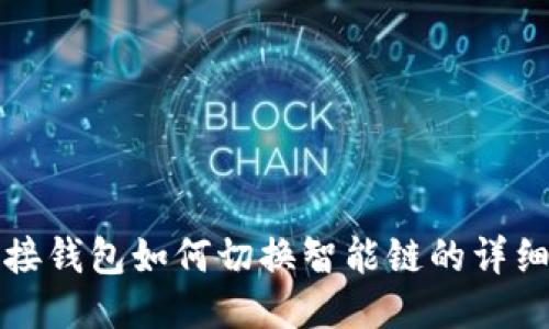 TP链接钱包如何切换智能链的详细指南