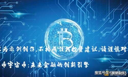 请注意，以下内容为示例创作，不构成任何投资建议。请谨慎对待数字货币投资。

探索LCSF数字货币宇宙币：未来金融的创新引擎