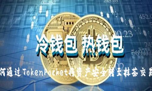 如何通过TokenPocket将资产安全转至抹茶交易所
