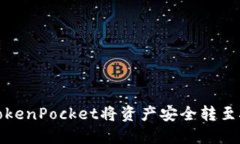 如何通过TokenPocket将资产安全转至抹茶交易所