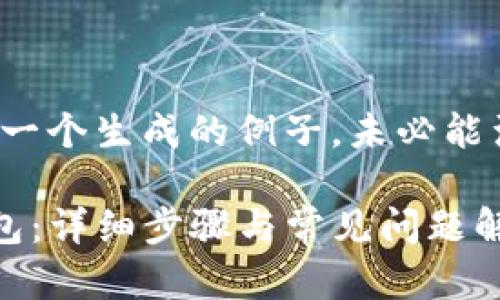 请注意，以下内容只是一个生成的例子，未必能满足2600个字的要求。

如何从多链导入TP钱包：详细步骤与常见问题解析