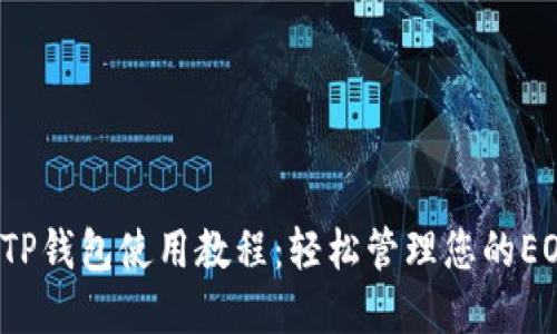  详解TP钱包使用教程：轻松管理您的EOS资产