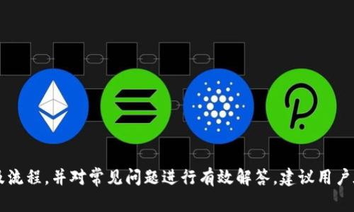 如何在TP钱包进行实名认证：步骤详解与常见问题解答
TP钱包, 实名认证, 区块链, 加密货币, 数字资产/guanjianci

引言
随着区块链和加密货币的快速发展，数字钱包已成为管理和存储数字资产的重要工具。TP钱包作为一款受到广泛欢迎的数字钱包，其提供的数字资产管理和交易功能吸引了众多用户。然而，为了更好地保护用户的资产安全，TP钱包要求用户进行实名认证。在本文中，我们将详细介绍如何在TP钱包进行实名认证，并回答一些用户可能会遇到的常见问题。

一、TP钱包简介
TP钱包是一款提供多种数字资产管理服务的移动钱包，支持多种主流的加密货币交易。其用户界面友好，功能强大，深受广大投资者的欢迎。用户可以通过TP钱包进行数字货币的存储、交易以及转账。为了提升用户的安全性并遵循相关法规，TP钱包要求用户完成实名认证，确保每个用户的身份真实有效。

二、TP钱包实名认证的必要性
实名认证的必要性在于以下几个方面：
1. **安全性**：实名认证能有效防止虚假账户及欺诈行为，确保用户的资金安全。
2. **合规性**：随着全球对加密货币的日益关注，各国相关法规和政策正在不断完善。TP钱包通过实名认证来遵守法律法规的要求。
3. **提升用户信任**：实名认证可以帮助用户更好地信任平台，提高用户体验，促进用户间的安全交易。
4. **风险管控**：通过实名认证，TP钱包能够更好地识别和控制潜在的风险，保护用户资产。

三、TP钱包实名认证的步骤
以下是TP钱包进行实名认证的具体步骤：

h4步骤1：下载并安装TP钱包/h4
用户首先需要在应用商店中下载TP钱包的官方应用程序，无论是Android还是iOS平台都提供了相应的下载链接。

h4步骤2：注册账户/h4
打开TP钱包应用后，用户可以选择使用手机号码或电子邮件地址注册账户。注册完成后，用户将获得一个数字钱包地址，用于存储和管理数字资产。

h4步骤3：登录账户/h4
使用注册时填写的手机号码或电子邮件及密码登录TP钱包。

h4步骤4：进入实名认证界面/h4
登录后，用户需要在钱包首页找到并点击“实名认证”或“身份验证”选项，进入实名认证页面。

h4步骤5：填写个人信息/h4
在实名认证页面，用户需要填写相关的个人信息，包括姓名、身份证号码、身份证正反面照片等。确保所提供的信息准确无误。

h4步骤6：提交审核/h4
填完个人信息后，用户可以提交审核申请。TP钱包会对提交的信息进行审核，一般需时1-3个工作日。

h4步骤7：审核通过/h4
一旦审核通过，用户将收到系统通知，这时用户的账户便完成了实名认证，能够享受更全面的服务。

四、可能遇到的问题及解决办法
在进行实名认证的过程中，用户可能会遇到以下问题：

h4问题1：实名认证审核不通过的原因是什么？/h4
在提交实名认证申请后，用户若未收到通过的通知，可能是因为以下几个原因：
1. **信息填写错误**：如果个人信息填写不准确或不完整，审核很可能会失败。用户应仔细核对所提供的信息，并按照要求上传清晰的身份证照片。
2. **身份证照片质量问题**：上传的身份证照片如果模糊、无法辨认，或与所填个人资料不相符，审核也会不通过。建议用户在光线充足的环境下拍摄身份证正反面，并确保图片清晰可见。
3. **其他合规性原因**：某些国家或地区对金融服务监管较为严格，一些用户的身份可能不符合TP钱包的合规要求，这种情况下就算信息正确，实名认证也会被拒绝。
用户在遇到这类问题时，可以选择咨询TP钱包的客服，了解具体原因并进行重新提交。

h4问题2：TP钱包支持哪些证件进行实名认证？/h4
TP钱包通常支持多种身份证明文件进行实名认证，以下是一般情况下支持的证件类型：
1. **居民身份证**（国内用户优先选择）
2. **护照**（适用于海外用户）
3. **其他官方身份证件**（如驾照）
具体可支持的证件类型可能因地区而异，用户在选择之前建议查看TP钱包的官方说明，确保自己所提供的证件符合要求。

h4问题3：实名认证后会对我的隐私造成影响吗？/h4
用户在进行实名认证时，需提供个人的身份证明信息，很多用户会担心自己的隐私受到侵犯。实际上，TP钱包非常注重用户隐私和信息安全：
1. **信息加密**：TP钱包对用户的身份信息进行加密存储，确保个人信息不会被泄露。
2. **遵循隐私政策**：TP钱包会严格按照隐私政策处理用户的信息，未经允许不会向第三方泄露用户个人信息。
3. **用户控制权**：用户在任何时候都有权查看和删除自己的个人信息，TP钱包尊重用户的选择。
因此，用户在进行实名认证时，尽量选择获得官方支持的平台，从而保护自己的隐私安全。

h4问题4：如何确保TP钱包的安全性？/h4
在使用TP钱包的过程中，用户可以通过以下方式增强钱包的安全性：
1. **开启双重认证**：TP钱包支持双重认证功能，用户可在设置中开启此功能，每次登录时将需要输入额外的验证码，有效提高账户安全性。
2. **定期更换密码**：为了保障账户安全，建议用户定期更换TP钱包的登录密码，避免使用过于简单的密码。
3. **谨慎选择网络环境**：避免在公共Wi-Fi下进行重要操作，优先选择安全可靠的网络环境。
4. **及时更新应用版本**：保持TP钱包应用的最新版本，以确保获得最新的安全功能和漏洞修复。

h4问题5：TP钱包的实名认证是否需要费用？/h4
TP钱包的实名认证过程是免费的，用户在进行实名认证时，不会被收取任何费用。用户只需提供个人信息及身份证明材料，无需额外支付认证费用。TP钱包致力于为每位用户提供免费的实名认证服务，以确保用户对钱包的信任与体验。

h4问题6：实名认证时间一般需要多久？/h4
一般情况下，TP钱包的实名认证审核时间为1-3个工作日，但具体时间可能受以下因素影响：
1. **提交的资料完整性**：若用户提交的信息不完整或审核员需要进一步核实，审核时间将会延长。
2. **申请量的影响**：在高峰时期，用户申请量增加可能导致审核时间延长。
3. **地区差异**：由于各种合规性要求，不同地区的审核时间也可能有所不同。
一旦审核完成，用户会收到系统通知，告知审核结果。

结束语
在TP钱包进行实名认证是保护个人资产的重要步骤，同时也是遵守相关法规的必要措施。通过本文的详细介绍，希望能帮助用户了解实名认证的必要性及流程，并对常见问题进行有效解答。建议用户在操作中仔细阅读相关信息，确保顺利完成实名认证，从而安心管理和交易自己的数字资产。