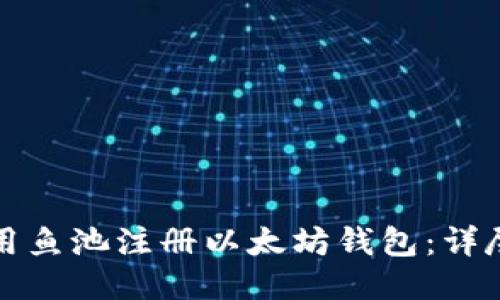 如何用鱼池注册以太坊钱包：详尽指南