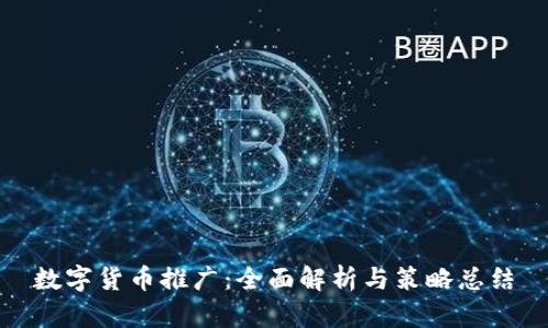 数字货币推广：全面解析与策略总结