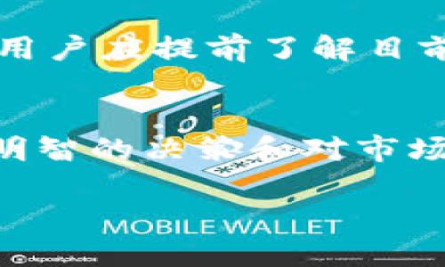 : 如何通过TP钱包搜索新币：全面指南

TP钱包, 新币搜索, 加密货币, 钱包使用, 区块链/guanjianci

引言
在当今的数字货币生态系统中，新币的快速发展和交易市场的高度波动使得投资者需要一个高效、方便的工具来进行币种的搜索和管理。TP钱包（TokenPocket）作为一款优秀的多链数字钱包，提供了用户搜索新币的多种方式。本指南将详细介绍如何使用TP钱包搜索新币，并介绍一些实用技巧，帮助用户在加密货币市场中更好地导航。

TP钱包简介
TP钱包是一款支持多个区块链的数字货币钱包，用户可以通过它轻松地管理不同类型的数字资产。它不仅支持ERC20、BEP20等主流代币，还支持Polygon、Tron等多种链上的资产。此外，TP钱包也集成了去中心化交易所（DEX）的功能，用户可以直接在钱包内进行币的交易，这为用户搜索和交易新币提供了极大的便利。

如何在TP钱包中搜索新币
在TP钱包中搜索新币的步骤相对简单，主要分为以下几个步骤：

1. 安装并创建TP钱包账户
如果你还没有安装TP钱包，首先需要在应用商店下载并安装它。安装完成后，按照提示创建一个新账户，请务必妥善保管你的助记词在设置完成后，进入钱包主界面。

2. 进入资产管理界面
在TP钱包的主界面，找到“资产”或者“资产管理”选项，点击进入。在这里，用户可以查看已经添加的代币，以及总资产的概览。

3. 添加新币
在资产管理界面寻找“添加代币”或“添加新币”的选项，通常会有一个“ ”按钮。一旦点击，会出现一个搜索框和一系列已支持代币的列表。

4. 使用搜索功能
在搜索框中输入你感兴趣的新币的名称或合约地址。TP钱包会根据你的输入实时更新显示结果。选择你想要添加的代币，确认之后便可将其添加到你的资产列表中。

5. 查看新币的详细信息
点击添加的新币后，用户可以查看该币的详细信息，包括其发行时间、价格走势、市场排名及相关交易信息。这些信息将帮助用户更加全面地了解该币种。

与新币相关的注意事项
在搜索新币时，用户需要注意以下几点：
ul
listrong信息来源：/strong确保获取新币的信息来自可靠的渠道，包括其官方网站、白皮书等。/li
listrong安全性：/strong许多新币可能存在安全风险，用户需谨慎投资。/li
listrong合约地址确认：/strong如果手动添加币种，务必验证合约地址的准确性，以防报错或添加到假币。/li
/ul

可能相关问题

1. TP钱包的安全性如何？
TP钱包采用多重加密手段确保用户资产的安全，包括助记词、私钥的本地存储，且不易受到黑客攻击。用户也需要保持个人设备的安全性，定期更新钱包版本，尽量使用官方版本以防钓鱼网站。此外，用户还要注意不将助记词或私钥分享给任何人。

2. 如何判断新币的投资价值？
判断新币的投资价值主要从项目团队、资金来源、技术背景和用户社区等多方面进行评估。项目的白皮书、路线图以及媒体报道都是判断其可信性的重要资料。另外，分析币种在相关社交媒体上的讨论热度，通常也能反映出用户的信心和市场的需求。

3. 如何避免投资陷阱？
投资新币的风险较高，用户需谨慎决策。使用小额投资策略，减少潜在损失；同时，要尽量避免跟风投资，了解项目的详细信息以及市场需求后再作决定。建议使用技术分析工具，观察价格走势，设置合理的止盈止损策略。

4. TP钱包支持哪些区块链？
TP钱包支持多个区块链网络，包括以太坊（Ethereum）、币安智能链（BSC）、波卡（Polkadot）、Tron、EOS等。用户可以方便地进行资产管理和跨链转账，且新的区块链支持也在不断增加中，用户可以定期关注官方动态以获取最新信息。

5. 新币的流动性如何提高？
新币的流动性通常与其市场需求、交易所上架情况以及用户的推广活动等密切相关。项目方可以通过在多个交易所上架、参与流动性挖矿、与知名交易平台合作等方式来提高流动性。而投资者则可以参与社区活动，增加该币的曝光度。

6. 使用TP钱包的手续费情况如何？
TP钱包的手续费主要取决于区块链的网络情况和用户选择的交易速度。在网络繁忙时，手续费会有所增加；而用于交易的小额资产必须考虑到手续费的影响，用户应提前了解目前的市场行情及相关费用。

结论
TP钱包作为一个强大的工具，能够帮助用户轻松搜索和管理新币。通过了解相关步骤、注意事项及风险控制策略，用户在投资新币时可以更加从容不迫。此外，明智的决策和对市场动态的敏锐捕捉将是成功的关键。 

希望本指南能帮助你更好地利用TP钱包，探索加密货币的新世界！