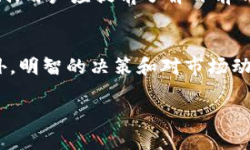 : 如何通过TP钱包搜索新币：全面指南

TP钱包, 新币搜索, 加密货币, 钱包使用, 区块链/guanjianci

引言
在当今的数字货币生态系统中，新币的快速发展和交易市场的高度波动使得投资者需要一个高效、方便的工具来进行币种的搜索和管理。TP钱包（TokenPocket）作为一款优秀的多链数字钱包，提供了用户搜索新币的多种方式。本指南将详细介绍如何使用TP钱包搜索新币，并介绍一些实用技巧，帮助用户在加密货币市场中更好地导航。

TP钱包简介
TP钱包是一款支持多个区块链的数字货币钱包，用户可以通过它轻松地管理不同类型的数字资产。它不仅支持ERC20、BEP20等主流代币，还支持Polygon、Tron等多种链上的资产。此外，TP钱包也集成了去中心化交易所（DEX）的功能，用户可以直接在钱包内进行币的交易，这为用户搜索和交易新币提供了极大的便利。

如何在TP钱包中搜索新币
在TP钱包中搜索新币的步骤相对简单，主要分为以下几个步骤：

1. 安装并创建TP钱包账户
如果你还没有安装TP钱包，首先需要在应用商店下载并安装它。安装完成后，按照提示创建一个新账户，请务必妥善保管你的助记词在设置完成后，进入钱包主界面。

2. 进入资产管理界面
在TP钱包的主界面，找到“资产”或者“资产管理”选项，点击进入。在这里，用户可以查看已经添加的代币，以及总资产的概览。

3. 添加新币
在资产管理界面寻找“添加代币”或“添加新币”的选项，通常会有一个“ ”按钮。一旦点击，会出现一个搜索框和一系列已支持代币的列表。

4. 使用搜索功能
在搜索框中输入你感兴趣的新币的名称或合约地址。TP钱包会根据你的输入实时更新显示结果。选择你想要添加的代币，确认之后便可将其添加到你的资产列表中。

5. 查看新币的详细信息
点击添加的新币后，用户可以查看该币的详细信息，包括其发行时间、价格走势、市场排名及相关交易信息。这些信息将帮助用户更加全面地了解该币种。

与新币相关的注意事项
在搜索新币时，用户需要注意以下几点：
ul
listrong信息来源：/strong确保获取新币的信息来自可靠的渠道，包括其官方网站、白皮书等。/li
listrong安全性：/strong许多新币可能存在安全风险，用户需谨慎投资。/li
listrong合约地址确认：/strong如果手动添加币种，务必验证合约地址的准确性，以防报错或添加到假币。/li
/ul

可能相关问题

1. TP钱包的安全性如何？
TP钱包采用多重加密手段确保用户资产的安全，包括助记词、私钥的本地存储，且不易受到黑客攻击。用户也需要保持个人设备的安全性，定期更新钱包版本，尽量使用官方版本以防钓鱼网站。此外，用户还要注意不将助记词或私钥分享给任何人。

2. 如何判断新币的投资价值？
判断新币的投资价值主要从项目团队、资金来源、技术背景和用户社区等多方面进行评估。项目的白皮书、路线图以及媒体报道都是判断其可信性的重要资料。另外，分析币种在相关社交媒体上的讨论热度，通常也能反映出用户的信心和市场的需求。

3. 如何避免投资陷阱？
投资新币的风险较高，用户需谨慎决策。使用小额投资策略，减少潜在损失；同时，要尽量避免跟风投资，了解项目的详细信息以及市场需求后再作决定。建议使用技术分析工具，观察价格走势，设置合理的止盈止损策略。

4. TP钱包支持哪些区块链？
TP钱包支持多个区块链网络，包括以太坊（Ethereum）、币安智能链（BSC）、波卡（Polkadot）、Tron、EOS等。用户可以方便地进行资产管理和跨链转账，且新的区块链支持也在不断增加中，用户可以定期关注官方动态以获取最新信息。

5. 新币的流动性如何提高？
新币的流动性通常与其市场需求、交易所上架情况以及用户的推广活动等密切相关。项目方可以通过在多个交易所上架、参与流动性挖矿、与知名交易平台合作等方式来提高流动性。而投资者则可以参与社区活动，增加该币的曝光度。

6. 使用TP钱包的手续费情况如何？
TP钱包的手续费主要取决于区块链的网络情况和用户选择的交易速度。在网络繁忙时，手续费会有所增加；而用于交易的小额资产必须考虑到手续费的影响，用户应提前了解目前的市场行情及相关费用。

结论
TP钱包作为一个强大的工具，能够帮助用户轻松搜索和管理新币。通过了解相关步骤、注意事项及风险控制策略，用户在投资新币时可以更加从容不迫。此外，明智的决策和对市场动态的敏锐捕捉将是成功的关键。 

希望本指南能帮助你更好地利用TP钱包，探索加密货币的新世界！