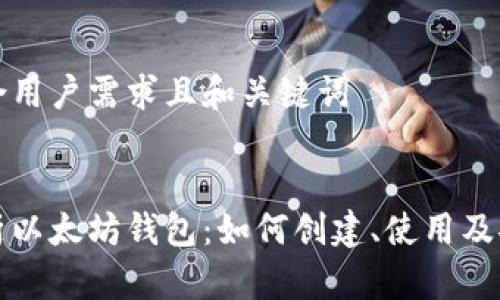 生成符合用户需求且和关键词


全面解析以太坊钱包：如何创建、使用及安全管理