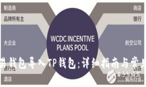 如何将欧易钱包导入TP钱包：详细指南与常见问题解答