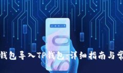 如何将欧易钱包导入TP钱包：详细指南与常见问题