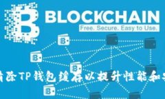 如何清除TP钱包缓存以提升性能和安全性