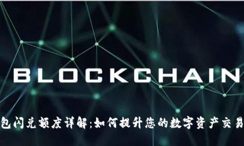 TP钱包闪兑额度详解：如何提升您的数字资产交易体验