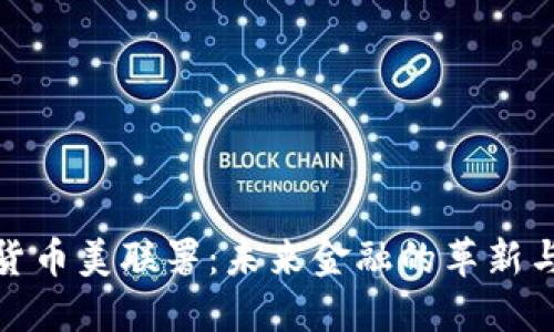 数字货币美联署：未来金融的革新与挑战