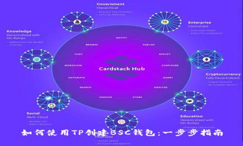 如何使用TP创建BSC钱包：一步步指南