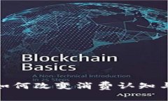 数字货币如何改变消费认知与未来趋势