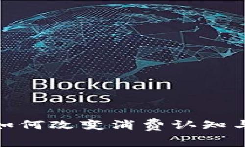 数字货币如何改变消费认知与未来趋势