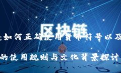 货币符号写数字前：如何正确使用货币符号以及