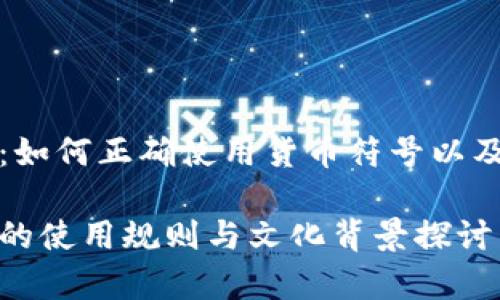 货币符号写数字前：如何正确使用货币符号以及其背后的文化意义

货币符号在数字前的使用规则与文化背景探讨