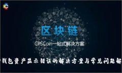 TP钱包资产显示错误的解决方案与常见问题解析