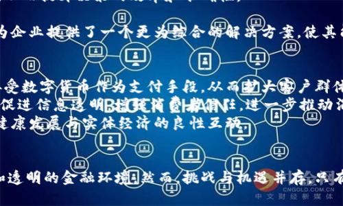   数字货币与鸿蒙云计算：未来金融生态的全新模式/ 

数字货币, 鸿蒙, 云计算, 金融科技, 区块链/guanjianci

引言
随着科技的不断进步和全球经济的快速发展，数字货币和云计算技术逐渐成为社会和产业的新趋势。在这一背景下，华为的鸿蒙系统作为一个新兴的操作系统，也在开启数字货币与云计算结合的全新模式，推动金融生态的转型与升级。本文将深入探讨数字货币与鸿蒙云计算之间的关系，分析其对未来金融系统的影响，以及如何利用这些技术实现更高效、更安全的生态体系。

一、数字货币的定义和发展
数字货币是指以数字形式存在的货币，通常由加密技术保障其安全和隐私。数字货币可以分为中央银行数字货币（CBDC）和非中央银行数字货币（如比特币、以太坊等）。随着区块链技术的迅速发展，数字货币已经吸引了全球投资者的关注。
数字货币的优势在于其去中心化、安全性高、跨国交易迅速等特点，使其在全球支付、资产管理等场景中得到广泛应用。目前，许多国家和企业正在探索数字货币的应用，包括支付、投资、供应链金融等多个领域。

二、鸿蒙系统的概述与特性
鸿蒙系统由华为开发，旨在通过微内核架构来实现全场景的智能设备互联。与传统操作系统相比，鸿蒙在安全性和可靠性上有着显著的优势，同时它具有分布式架构，能够在多种设备上高效运行。
鸿蒙系统支持多种开发语言，能够让开发者根据用户需求快速构建应用程序。此外，其具有的“1 8 N”战略，即一个手机可互联多个智能设备，实现生态系统的全面覆盖，从而为未来的数字货币和金融科技的发展提供了良好的基础。

三、鸿蒙云计算的基础与应用
鸿蒙云计算是基于鸿蒙操作系统的一套云计算解决方案，它利用分布式架构，支持高并发、高可扩展性的应用场景，使得各类企业能够更方便地进行数字化转型。
在金融领域，鸿蒙云计算能够为数字货币交易提供强大的技术支持。通过其安全、高效的云计算环境，用户可以实现实时交易、数据存储与分析，为数字货币的快速发展提供了基础。而且，鸿蒙云计算也可以与区块链技术结合，进一步强化数据的安全性和透明性。

四、数字货币与鸿蒙云计算的结合
数字货币与鸿蒙云计算的结合将推动金融生态的重塑。首先，利用云计算的能力，可以大大降低数字货币的交易成本，提高交易的速度和效率。其次，鸿蒙云计算可以为数字货币的各类应用提供安全保障，利用其先进的加密技术，确保交易数据的安全性与隐私保护。
此外，通过鸿蒙云计算的分布式架构，可以实现更灵活的数字货币发行和流通机制，使得企业和个人能够更方便地参与数字货币的生态系统。通过无缝的设备连接和高效的数据处理，用户将能够在多种场景下进行数字货币的交易和管理。

五、未来的发展趋势
未来，数字货币与鸿蒙云计算将成为金融科技和经济发展的重要驱动力。在全球化的背景下，越来越多的国家开始研究数字货币的落地，而鸿蒙云计算则将为这些发展提供强有力的技术支持。同时，随着互联网技术的不断成熟，数字货币的应用场景也将不断扩大，有望与物联网、人工智能等技术深度融合。
同时，在监管政策日益完善的情况下，数字货币市场将更加规范，有利于提升整个金融生态的安全性与透明度。在这一环境中，华为的鸿蒙云计算将有机会进一步拓展其市场，成为数字货币发展的重要参与者和推动者。

六、可能相关的问题解析

1. 数字货币对传统金融系统的影响是什么？
数字货币的崛起对传统金融系统产生了深远的影响。首先，数字货币的去中心化特性使得个人与机构可以在没有中介的情况下进行交易，这降低了交易成本并提高了效率。许多金融机构可能因此受到冲击，因为大量的交易和资金流动不再需要通过银行等传统金融机构来完成。
其次，数字货币的普及可能促使传统金融系统进行变革。为了保持竞争力，传统银行可能会需要采用类似于数字货币的创新技术，推出自己的数字货币或相关的支付产品，以满足客户的需求。
此外，数字货币也引发了关于监管的讨论。各国政府和金融监管机构对数字货币的监管政策仍在不断完善，以应对其带来的风险与挑战。传统金融机构需要在新的监管环境中重新思考他们的业务模式与参与方式。

2. 鸿蒙系统如何提升数字货币的安全性？
鸿蒙系统通过其独特的微内核架构和多层安全设计，能够显著提升数字货币的安全性。首先，鸿蒙系统的微内核设计使得操作系统的核心功能被高度缩减，降低了潜在的安全风险，从而减轻了黑客攻击的可能性。
其次，鸿蒙系统采用了先进的加密技术，能够确保数字货币交易以及用户数据的安全。从身份验证到数据传输，鸿蒙系统提供了全面的安全解决方案，有效保护用户的隐私与交易安全。
此外，鸿蒙系统的分布式架构能够提供更强大的数据存储与处理能力，这使得进行实时监控和数据分析成为可能，从而及时发现并处理任何异常情况，进一步提升数字货币交易的安全性。

3. 鸿蒙云计算在金融科技中的具体应用场景是什么？
鸿蒙云计算在金融科技中的应用场景非常广泛。首先，在借贷平台的构建中，鸿蒙云计算能够为不同参与者提供高效的交易环境，支持实时的风险评估与信用评级，从而简化流程，加速借贷的完成。
其次，鸿蒙云计算可以促进数字资产的管理，无论是数字货币还是其他形式的资产，都可以利用鸿蒙云平台进行统一的管理与监控。此外，基于云计算的架构，企业能够实现更为灵活的资源调配，提高运营效率。
在证券交易的场景中，鸿蒙云计算能够为机构提供高性能的交易引擎，减少延迟，提高交易的流畅性。在监管合规方面，云计算也可以帮助金融机构实时跟踪交易记录，满足监管机构的要求，避免合规风险。

4. 数字货币的未来将如何发展？
数字货币的未来发展将可能与技术的进步和监管政策的完善密切相关。首先，随着区块链和加密技术的不断创新，数字货币的安全性和效率将不断提升，用户的交易体验也将更为顺畅。
其次，随着世界各国对数字货币的重视，越来越多的国家可能会发行中央银行数字货币（CBDC），这些数字货币将与传统货币体系相互促进，为金融市场带来更多的流动性与活力。
此外，数字货币的应用场景将越来越广泛，不仅限于支付与转账，还会扩展到资产管理、供应链金融、跨境交易等多个领域。同时，技术与金融的融合将推动新的商业模式的出现，给经济发展带来新的机遇。

5. 鸿蒙云计算如何支持企业的数字化转型？
鸿蒙云计算能够通过其高效、稳定的性能大力支持企业的数字化转型。首先，鸿蒙云计算提供强大的数据处理和分析能力，企业可以利用这些能力快速获取商业洞察，从而提升决策的效率和准确性。
其次，鸿蒙云计算的灵活性使企业能够根据需求快速部署和调整IT资源，减少了传统IT架构中的冗余和浪费，从而成本。
此外，鸿蒙云计算在安全性和可靠性方面的优势，能够有效保护企业的数据资产免遭外部攻击，提高企业的合规能力。此外，通过与各种智能设备的连接，鸿蒙云计算为企业提供了一个更为综合的解决方案，使其能够在不同的场景中灵活应用。

6. 数字货币与实体经济的关系如何？
数字货币和实体经济之间的关系是复杂而紧密的。一方面，数字货币的出现和普及为实体经济提供了新的支付方式和融资渠道，增强了市场流动性。例如，商家可以接受数字货币作为支付手段，从而扩大客户群体，并加速销售。
另一方面，数字货币的应用也促使实体经济进行数字化转型。企业通过引入数字货币，可以改善供应链管理，降低运行成本，从而提高整体效率。同时，区块链技术能够促进信息透明，增强消费者信任，进一步推动消费。
然而，数字货币仍面临着需要克服的挑战，包括波动性、流动性和政策监管等问题。企业在积极探索数字货币的同时，需要关注其对经济整体的影响，确保数字货币的健康发展与实体经济的良性互动。

结论
数字货币与鸿蒙云计算的结合为构建未来金融生态提供了新的思路和平台。通过不断推动技术创新与应用实践，数字货币和鸿蒙云计算将共同促进更为安全、高效和透明的金融环境。然而，挑战与机遇并存，只有持续加强技术基础、完善监管框架，才能确保这一新兴领域的可持续发展。