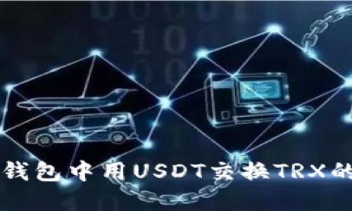 如何在TP钱包中用USDT交换TRX的详细指南