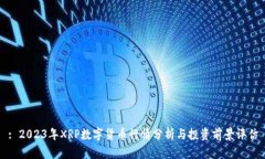 : 2023年XRP数字货币行情分析与投资前景评估