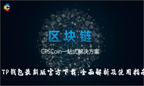 TP钱包最新版官方下载：全面解析及使用指南