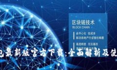  TP钱包最新版官方下载：全面解析及使用指南