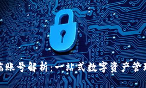 TP钱包云端账号解析：一站式数字资产管理的新时代