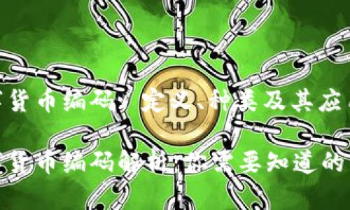 数字货币编码: 定义、种类及其应用 

数字货币编码解析：你需要知道的一切