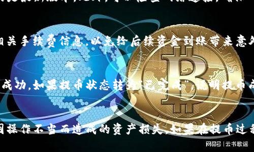 如何将芝麻交易所的数字货币提币到TP钱包？步骤详解

芝麻交易所, 提币, TP钱包, 数字货币, 区块链/guanjianci

一、芝麻交易所简介
芝麻交易所是一个新兴的数字货币交易平台，为用户提供了多种数字资产的交易服务。用户不仅可以在平台上进行买卖，还可以进行资产管理和链上转账等操作。芝麻交易所的操作界面友好，适合各种级别的用户，特别是新手，平台上提供了详尽的指南来帮助用户顺利完成交易。

二、TP钱包简介
TP钱包是一种便捷的数字资产管理工具，用户可以在其上管理多种虚拟货币，进行存储、转账以及交易等操作。TP钱包支持多条公链，且界面简洁、易于使用，是非常受欢迎的数字货币钱包之一。用户可以通过TP钱包安全地管理自己的资产，而不必担心资产被盗或丢失。

三、芝麻交易所提币的基本步骤
在将芝麻交易所的数字货币提币到TP钱包之前，用户需要确保已完成账户注册并进行了身份认证。以下是提币的基本步骤：
1. 登录芝麻交易所账户：使用您的账户信息登录芝麻交易所。
2. 找到“提币”或“资产”选项：在交易所首页，通常在账户或资产管理区域内可以找到提币的选项。
3. 输入提币信息：选择您要提币的数字货币，输入提币数量和TP钱包地址。确保您的TP钱包地址是准确的，以避免资产丢失。
4. 确认提币请求：仔细检查提币信息后，确认请求。如果一切正确，提交提币请求。
5. 输入安全验证：根据交易所的安全设置，您可能需要进行安全验证，如输入短信验证码或谷歌验证码。
6. 等待提币审核：部分交易所有审核期，一旦审核通过，资产将会到账。通常情况下，提币时间较短，但在网络拥堵时可能会延迟。

四、具体提币到TP钱包的操作流程
下面来具体介绍如何将芝麻交易所的数字货币提币到TP钱包，确保您能顺利完成这一过程。

h41. 登录芝麻交易所/h4
打开芝麻交易所官网，使用您的电子邮箱或手机号码及密码进行登录系统。如果您选择了两步验证，可以按照提示输入动态密码进行身份验证。

h42. 查找钱包地址/h4
打开TP钱包，选择您想要接收的数字货币，并点击“接收”按钮，将显示一个接收地址。这是您将芝麻交易所的资金发送到TP钱包所需要的地址。

h43. 进入提币页面/h4
在芝麻交易所首页上，找到“资产”或者“钱包”的选项，并点击进入。在这里，您可以看到您当前拥有的各种数字货币余额。

h44. 输入提币信息/h4
在提币页面，选择将提取的数字货币类型，输入需要提取的数量以及刚才在TP钱包中复制的接收地址。在这一步骤中，务必确保钱包地址的准确性，因为任何错误都有可能导致资产无法找回。

h45. 确认提币细节/h4
再次核对提币信息，包括提币数量、钱包地址以及所需手续费等，确认无误后可点击“确认”或“提交”按钮进行下一步操作。

h46. 完成安全验证/h4
在您提交提币请求后，系统可能会要求您进行安全验证，以保护您的账户安全。这可能包括短信验证码、谷歌验证码等，按提示输入验证码后继续。

h47. 等待提币到账/h4
完成上述操作后，等待系统处理您的提币请求。提币请求审核通过后，资金将会转到TP钱包。在某些情况下，如网络拥堵，资金到达将会有一定的时间延迟。

五、可能遇到的问题及解决方案
虽然提币操作看似简单，但在实际操作中，用户可能会遇到一些常见问题。下面列举了一些可能的问题，并提供相应的解决方案。

h41. 如何处理提币地址输入错误的问题？/h4
输入提币地址的错误是导致资金损失的主要原因之一。若用户在提币时不小心输错了TP钱包地址，建议优先确认地址并仔细检查。如果在确认地址后已经进行提币操作，就无法撤回。建议在进行此类操作之前，提前做好地址的复制和粘贴，以确保地址无误。同时，利用TP钱包的二维码扫描功能，也可以避免手动输入的失误。

h42. 提币过程中为何会出现安全验证失败？/h4
安全验证是为了保护用户账户的安全，若在提币过程中出现安全验证失败的情况，可能是以下几种原因：手机未收到验证码、输入验证码错误、账户存在异常等。如果您未收到验证码，可能是网络问题或手机信号不佳，建议切换网络。同时还需要确保您输入的验证码正确。若账户存在疑虑，不妨先联系交易所的客服进行咨询与确认。

h43. 提币审核时间过长的处理方法？/h4
提币审核时间因交易所的不同而有所差异。如果您提交的提币请求长时间未到账，首先可以在系统中查看提币状态，或在账户余额界面确认转账记录。若依旧未到账，建议您审核一下交易所的官方网站，以查看近期是否有维护公告或系统升级等情况。如果一切正常，您可以联系客服进行询问，了解具体情况。

h44. 万一TP钱包无法正常接收资金怎么办？/h4
如果遇到TP钱包无法正常接收资金的情况，可能是由于钱包应用未更新、网络问题或服务维护等原因导致。您可以尝试更新TP钱包，确保使用的是最新版本。此外，可以检查网络连接，确保网络环境良好。如果一切正常，仍然无法接收资金，请查看交易所账户，以确认资金是否已成功转出，或与TP钱包的客服联系求助。

h45. 是否需要支付提币手续费？/h4
大多数交易所在提币时都会收取一定的手续费，手续费的金额可能因平台而异，不同的数字货币手续费也会有所不同。在提币前，请务必查看相关手续费信息，以免给后续资金到账带来意外影响。如果手续费未在账户余额中体现，可能会影响提币请求的处理，因此，用户在提币前要确保余额中包含手续费的金额。

h46. 如何确认提币成功？/h4
提币成功的确认主要依靠交易所的记录和TP钱包的到账信息。一般情况下，用户可以在芝麻交易所的交易记录中查找提币状态，确认提币是否成功。如果提币状态转为“已完成”，说明提币成功。与此同时，用户可以在TP钱包中查看到账交易记录，确认新资产是否成功到达。

六、结论
将芝麻交易所的数字货币提币到TP钱包的操作流程相对简单，但在操作过程中需要关注各项细节，确保地址正确，安全验证顺利完成，以避免因操作不当而造成的资产损失。如果在提币过程中有任何疑虑，及时联系交易所客服或查阅相关帮助文档，可以有效解决问题，确保提币过程顺利进行。