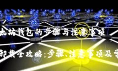 有效卸载以太坊钱包的步骤与注意事项以太坊钱