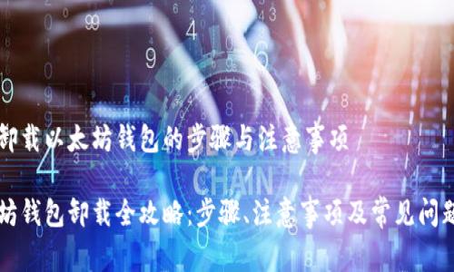 有效卸载以太坊钱包的步骤与注意事项

以太坊钱包卸载全攻略：步骤、注意事项及常见问题解答