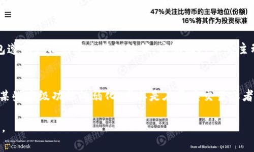 如何轻松操作TP钱包：全面指南与常见问题解答

TP钱包, 数字货币, 钱包操作, 加密货币, 区块链/guanjianci

在数字货币交易日益盛行的今天，TP钱包作为一款便捷且安全的数字货币钱包，受到了越来越多用户的青睐。然而，很多新手在使用TP钱包时可能会遇到一些问题，比如如何创建钱包、如何进行充值和提现、如何查看交易记录等。本文将为你提供一份详细的操作指南，帮助你快速上手TP钱包，并解答一些常见问题。

一、什么是TP钱包？
TP钱包是一款支持多种数字货币的安全钱包，用户可以通过它进行数字货币的存储、交易以及管理。TP钱包凭借其用户友好的界面和强大的功能，成为了众多数字货币爱好者的选择。它不仅支持比特币、以太坊等主流数字货币，还可以进行代币的管理和交易，满足了广大用户的需求。

二、如何创建TP钱包？
创建TP钱包的过程相对简单，用户只需按照以下步骤操作：
1. 下载TP钱包应用。你可以在手机应用商店（如App Store或Google Play）搜索“TP钱包”，然后下载安装。
2. 打开TP钱包，选择“创建新钱包”选项。在这里，你将需要设置一个安全密码，这个密码将用于保护你的钱包安全。
3. 随后，系统会生成一组助记词，通常是12个单词的组合。请务必将它们妥善保存，这些助记词是你恢复钱包的关键。如果忘记了助记词，将无法恢复钱包中的资产。
4. 一旦创建完成，你就可以看到TP钱包的主界面，开始使用各种功能。

三、如何充值数字货币到TP钱包？
充值数字货币到TP钱包也非常简单，以下是具体步骤：
1. 在TP钱包的主界面，选择你希望充值的数字货币，例如比特币。
2. 点击“接收”或者“充值”按钮，系统会生成一个地址和二维码。这就是你的钱包地址，任何人都可以通过这个地址或者二维码将数字货币发送到你的TP钱包。
3. 确认接收到数字货币后，你可以在主界面查看你的资产变化。

四、如何进行数字货币提现？
在TP钱包中，提现操作其实也非常简单：
1. 在主界面选择你想要提现的数字货币。
2. 点击“发送”按钮，输入对方的钱包地址（或者扫描二维码）及提现金额。
3. 确认信息无误后，输入你的安全密码，然后提交交易。如果提现金额不小于网络费用，交易将会成功提交。
4. 你可以在“交易记录”中查看你的交易状态。

五、如何查看TP钱包的交易记录？
TP钱包的使用过程中，查看交易记录是很重要的功能：
1. 在TP钱包主界面，点击你想查看交易记录的数字货币图标。
2. 然后选择“交易记录”，你就能看到最近的交易，包括充值和提现记录。
3. 每笔交易都有其独特的交易哈希（TXID），你可以通过这个哈希在区块链浏览器中进一步查询交易详情。

六、TP钱包的安全性如何保障？
安全不仅是TP钱包的一项重要特性，也是一项必须具备的功能。TP钱包采用了多重安全措施来保障用户资产的安全。
1. 助记词和密码保护：在创建钱包时，用户必须设置一个复杂的密码并保存助记词，这两者都是保护钱包安全的重要手段。
2. 私钥管理：TP钱包会加密存储用户的私钥，确保只有用户可以访问自己的资产。
3. 定期更新：TP钱包持续进行安全更新，以防止潜在的安全漏洞被利用。
4. 二次验证：在进行提现或转账操作时，TP钱包会要求用户输入安全密码，增加了账户的安全性。

常见问题解答

问题1：TP钱包可以存储哪些币种？
TP钱包支持多种虚拟货币和代币，目前支持的主流币种包括比特币（BTC）、以太坊（ETH）、瑞波币（XRP）、莱特币（LTC）等。随着数字货币市场的不断发展，TP钱包也在不断更新，添加新的币种和代币支持。如果你想了解到具体的币种列表，可以通过TP钱包的官方网站或应用内查找相关信息。

问题2：TP钱包的交易费用是如何计算的？
TP钱包的交易费用一般是由链上网络决定的，不同的数字货币在进行交易时，其费用结构是不同的。一些数字货币的交易费用相对较低，而另一些可能会根据网络拥堵情况而增加。在TP钱包进行转账时，系统会自动提示所需的网络费用，用户也可以选择高或低的手续费来影响交易速度，设置高费用通常能更快确认交易。

问题3：如何使用TP钱包进行兑换交易？
TP钱包内置了兑换功能，用户可以使用它在不同的数字货币之间进行兑换。具体操作步骤如下：首先，在主界面中找到“兑换”功能，选择你想要兑换的货币对，输入兑换金额，然后系统会显示你将获得的目标货币数量。确认后，提交交易，等待系统处理完毕。

问题4：如果丢失了助记词，我该怎么办？
丢失助记词后将无法恢复钱包及其资产，因此在创建钱包时，一定要确保妥善保存助记词。如果你已经丢失了助记词，建议你在拥有更高安全性的环境下（如纸质备份或密码管理工具）重新创建一个新钱包，并将新钱包中的资产转移过去。注意，切勿保存助记词在易被他人获取的位置，例如手机备忘录等。

问题5：TP钱包的客服支持还是安全吗？
TP钱包为了保障用户的权益，提供了客服支持。用户在使用过程中遇到问题可以通过应用内联系客服，获得官方的帮助和支持。由于TP钱包遵循严格的安全管理政策，客服团队不会主动要求用户提供助记词或私钥，如果接到这样的要求，很可能是诈骗，用户需提高警惕。

问题6：TP钱包与其他钱包相比的优缺点是什么？
TP钱包的优点在于它的易用性和多币种支持，用户界面友好，功能全面，无论是新手还是有经验的用户都能快速上手。然而，缺点可能在于某些高级功能的弱化，尤其是在复杂交易或者智能合约执行方面，可能不如某些专门的钱包。每个用户根据自己的需求选择不同的钱包，从而实现更好的数字资产管理。

通过本文的详细介绍，相信你已经对TP钱包的操作流程有了全面的了解。如果你还有其他问题或需要进一步的帮助，欢迎随时向我们询问。