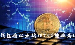 如何通过麦子钱包将以太坊（ETH）转换为USDT：详
