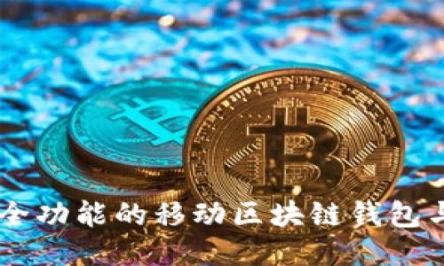 TokenPocket：全功能的移动区块链钱包与多链支持平台