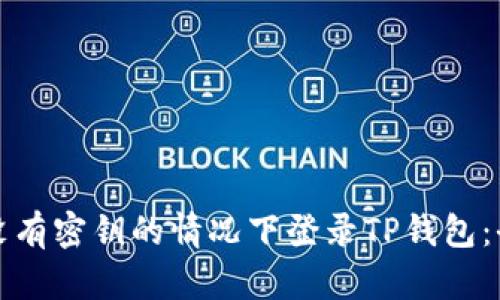 如何在没有密钥的情况下登录TP钱包：全面指南