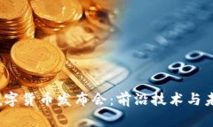 2023年上海数字货币发布会：前沿技术与未来金融