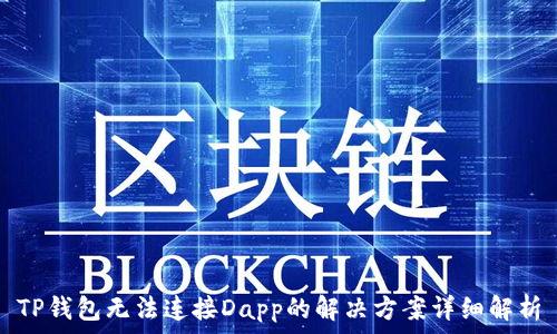   
TP钱包无法连接Dapp的解决方案详细解析