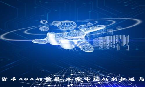 数字货币ADA的前景：加密市场的新机遇与挑战