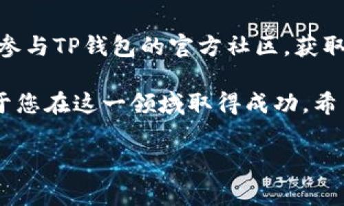 如何通过TP钱包购买HTMoon：详细教程与常见问题解答

关键词：TP钱包, HTMoon购买, 数字货币, 加密资产, 钱包使用

详细内容开始

在当今快速发展的加密货币市场中，越来越多的投资者开始关注新兴的代币，其中HTMoon因其独特的价值和潜力而受到瞩目。TP钱包作为一个去中心化的钱包平台，为用户提供了便捷的数字资产管理和交易的功能。在本文中，我们将详细介绍如何通过TP钱包购买HTMoon，并解答一些相关的常见问题，帮助您更好地理解这一过程。

什么是TP钱包？
TP钱包是一款支持多种加密货币的去中心化钱包，用户可以在此钱包中安全存储、转账和交易各类数字资产。TP钱包不仅支持以太坊和ERC20代币，还同样兼容其他区块链网络，如波场、EOS等。用户可以利用TP钱包进行交互式备注、资产交易以及与各类去中心化应用（DApps）的连接。

TP钱包的界面直观易懂，对于新手和资深用户均非常友好。此外，TP钱包提供了多种安全功能，包括私钥管理、助记词备份和多重签名等，极大地增强了用户资产的安全性。对于希望参与HTMoon等新兴代币交易的用户，TP钱包无疑是一个优秀的选择。

如何在TP钱包中购买HTMoon？
购买HTMoon的过程并不复杂，以下是一步一步的详细指南，帮助您通过TP钱包进行交易。

首先，您需要下载并安装TP钱包应用程序。该程序可以在iOS和Android设备上的应用商店中找到。安装完成后，您需要根据提示创建一个新钱包或导入已有钱包。在创建新钱包时，请务必妥善保管您的助记词，这将是您恢复钱包的唯一方式。

接下来，您需要在TP钱包中充入一些主流的数字货币，例如USDT或ETH。这些可以通过其他交易所购买后转入TP钱包。在钱包中点击“接收”按钮，复制您的钱包地址，将资金发送到您的TP钱包账户。

资金到账后，您可以开始购买HTMoon。找到TP钱包中的“去中心化交易所”或“DApp”功能，搜索HTMoon代币。在找到该代币后，您可以输入购买数量，确认交易。确保在确认之前查看所有交易信息，包括价格和交易手续费。

交易完成后，您就可以在TP钱包中查看您的HTMoon余额，随时随地管理您的数字资产。了解交易的细节以及交易所的操作界面将使您的购买过程更加顺利。

购买HTMoon可能会遇到哪些问题？
在进行HTMoon购买时，用户可能会遇到一些常见问题，以下是几个最常见且重要的问题的详细解答。

h41. TP钱包支持哪些交易对？/h4
TP钱包支持的交易对种类繁多，用户可以通过其去中心化交易平台交易多种货币。然而，不同的代币市场可能有所不同，因此在进行交易前，请先确认HTMoon是否在您选择的交易对中可用。通常，用户会使用ETH或USDT来兑换HTMoon。了解每种代币的交易对信息可以帮助您减少损失。

h42. 如何确保我在TP钱包中的资金安全？/h4
资金安全始终是用户最关注的话题，使用TP钱包时，您可以采取一些措施来保持资产的安全。例如，确保您的助记词安全存储，避免将其泄露给任何人。此外，定期更新您设备的安全防护，防止恶意软件或病毒入侵。TP钱包还提倡启用多重签名和两步验证，以进一步提升安全性。

h43. 交易过程中遇到的问题如何处理？/h4
交易过程中可能出现延迟、失败或未完成的情况。如果您发现交易没有成功，首先检查您的网络连接以及交易手续费设置。有时，因手续费不足导致交易无法及时处理。在某些情况下，您可能需要重新提交交易。若问题仍然存在，请咨询TP钱包的客户支持或查阅其官方社区。

h44. 如何选择合适的交易时机？/h4
选择合适的交易时机是成功投资的关键。通常，随着市场的变化和代币的技术分析，用户可以判断何时买入或卖出HTMoon。关注相关市场新闻、项目进展、行业动态以及社区反馈都是决策的重要依据。另外，使用趋势分析工具来帮助您做出更好的判断。牢记投资有风险，务必谨慎决策。

h45. HTMoon的未来前景如何？/h4
HTMoon作为一个新兴代币，其未来的表现仍然受到许多因素的影响，包括市场需求、项目开发进展以及整体市场环境等。投资者应关注项目团队的技术实力、愿景以及代币经济学等因素，以判断HTMoon的潜在价值和未来走势。同时，加强对市场趋势的研究将有助于投资者做出更具前瞻性的决策。

h46. 如何提升我的TP钱包使用体验？/h4
为了提升TP钱包的使用体验，用户可以充分利用其功能。例如，熟悉钱包的操作界面，学习如何切换不同的代币，使用DApp进行交易等。此外，用户还可以参与TP钱包的官方社区，获取相关信息和操作指南。反馈您的使用体验也有助于钱包功能的不断改进。不断探索和学习，使您在加密货币投资中获得更好的收益。

综上所述，通过TP钱包购买HTMoon的流程是比较简单直接的。无论您是新手投资者还是有经验的交易者，了解数字货币的操作规范和市场动态将有助于您在这一领域取得成功。希望本文的解答能够为您提供指导，祝您在加密货币的投资之旅中获得丰厚的回报！

详细内容结束