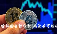 TP钱包密钥安全性分析：有没有可能被猜中？