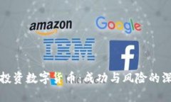 100人投资数字货币：成功与风险的深度分析