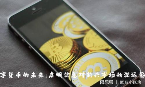 数字货币的未来：启明信息对新兴市场的深远影响
