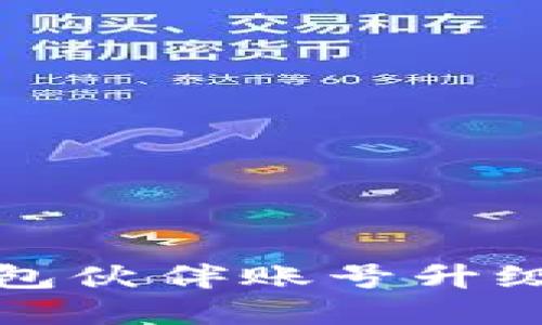 和关键词

如何将TP钱包伙伴账号升级为个人账号