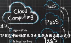 建议： TP钱包中文设置无法更改的原因与解决方