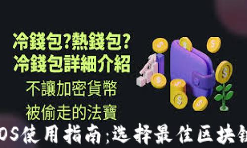 
TP钱包iOS使用指南：选择最佳区块链以体验